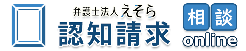 認知請求相談on-line 弁護士法人えそら