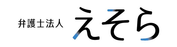 弁護士法人えそら