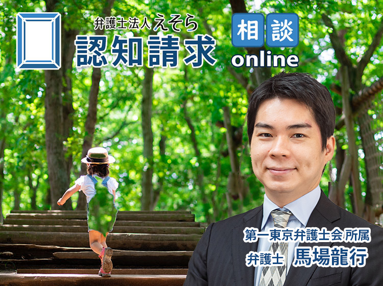 認知請求・弁護士法人えそら