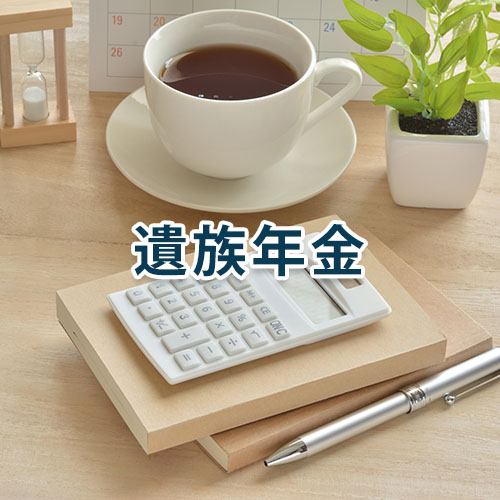 認知と遺族年金の受給