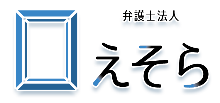 弁護士法人えそらロゴ
